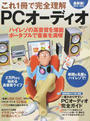 これ1冊で完全理解PCオーディオ