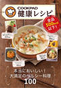 COOKPAD健康レシピ