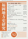 福岡地方史研究