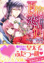 百花恋情【特典ミニ小説付】