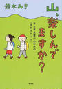 山、楽しんでますか?