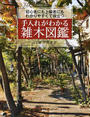 手入れがわかる雑木図鑑
