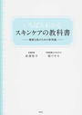いちばんわかるスキンケアの教科書