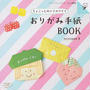 ちょこっと折りでカワイイおりがみ手紙BOOK