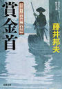 賞金首