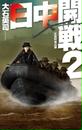 日中開戦2 五島列島占領