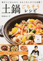 土鍋ごちそうレシピ