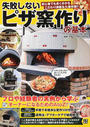 失敗しないピザ窯作りの基本
