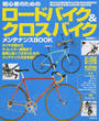 初心者のためのロードバイク&クロスバイクメンテナンスBOOK