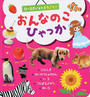 おんなのこひゃっか