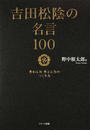 吉田松陰の名言100