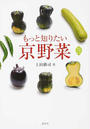 もっと知りたい京野菜