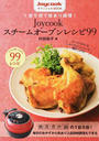 1台5役で技あり調理!Joycookスチームオーブンレシピ99