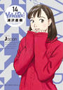 YAWARA!