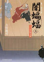 闇蝙蝠