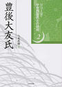 豊後大友氏