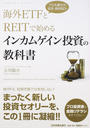 海外ETFとREITで始めるインカムゲイン投資の教科書