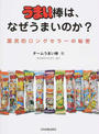 うまい棒は、なぜうまいのか?