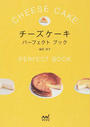 チーズケーキパーフェクトブック