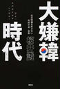 大嫌韓時代