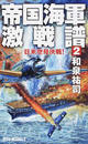 帝国海軍激戦譜