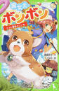 魔女犬ボンボン