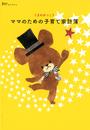 赤すぐオリジナル くまのがっこう ママのための子育て家計簿