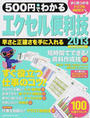 500円でわかるエクセル2013便利技