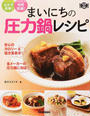 まいにちの圧力鍋レシピ