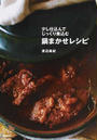 少し仕込んでじっくり煮込む鍋まかせレシピ