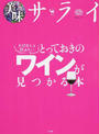 大切な人と飲みたいとっておきのワインが見つかる本