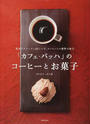 「カフェ・バッハ」のコーヒーとお菓子