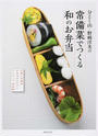 分とく山・野崎洋光の常備菜でつくる和のお弁当