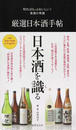 厳選日本酒手帖