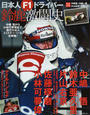 日本人F1ドライバー鈴鹿激闘史