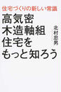 高気密木造軸組住宅をもっと知ろう