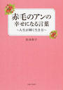 赤毛のアンの幸せになる言葉