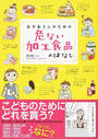 おかあさんのための危ない加工食品のはなし