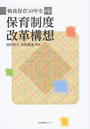 戦後保育50年史