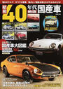 昭和40年代絶版国産車