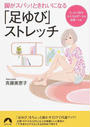 脚がスパッ!ときれいになる「足ゆび」ストレッチ