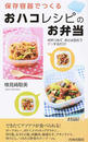 保存容器でつくる「おハコ」レシピのお弁当