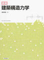 図説建築構造力学