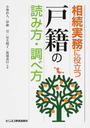 相続実務に役立つ戸籍の読み方・調べ方