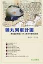弾丸列車計画