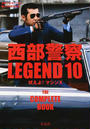 西部警察LEGEND
