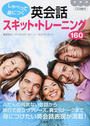 しゃべって身につく英会話スキット・トレーニング160