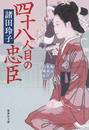 四十八人目の忠臣