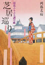 芝居巡り