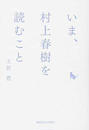 いま、村上春樹を読むこと
